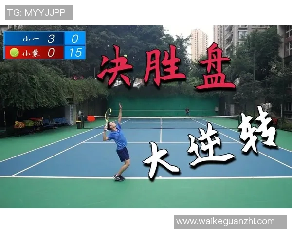 从零基础到网球高手:全面提升耐力的实用指南与训练技巧 从零基础到网球高手:全面提升耐力的实用指南与训练技巧