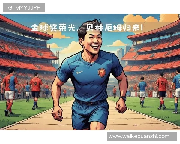 贝林厄姆：新一代足球天才的崛起与未来展望