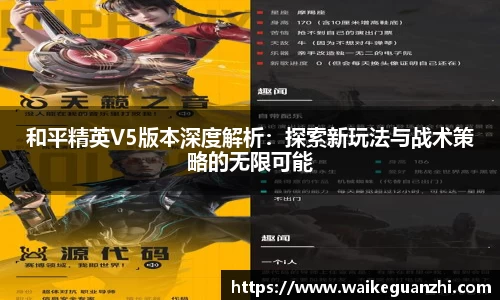 和平精英V5版本深度解析：探索新玩法与战术策略的无限可能