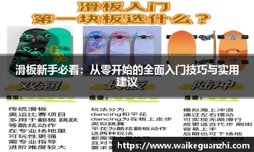 滑板新手必看：从零开始的全面入门技巧与实用建议