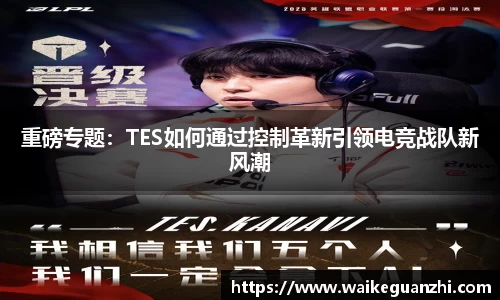 重磅专题：TES如何通过控制革新引领电竞战队新风潮