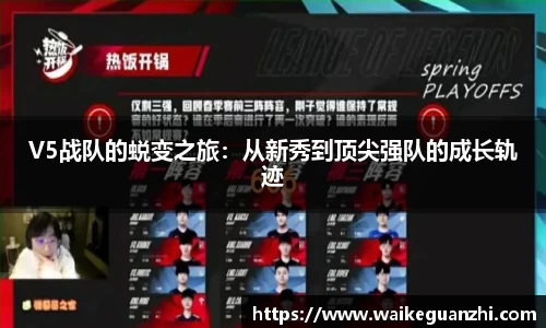 V5战队的蜕变之旅：从新秀到顶尖强队的成长轨迹