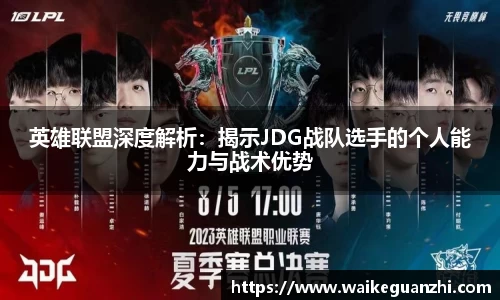 英雄联盟深度解析：揭示JDG战队选手的个人能力与战术优势