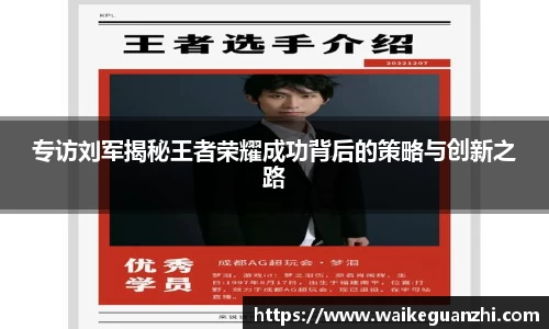 专访刘军揭秘王者荣耀成功背后的策略与创新之路