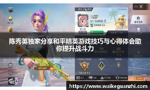 陈秀英独家分享和平精英游戏技巧与心得体会助你提升战斗力