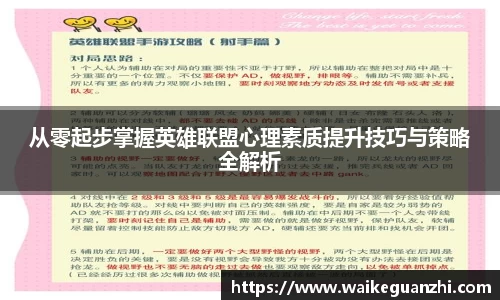 从零起步掌握英雄联盟心理素质提升技巧与策略全解析