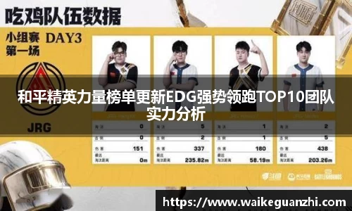 和平精英力量榜单更新EDG强势领跑TOP10团队实力分析