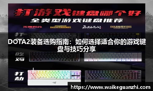 DOTA2装备选购指南：如何选择适合你的游戏键盘与技巧分享