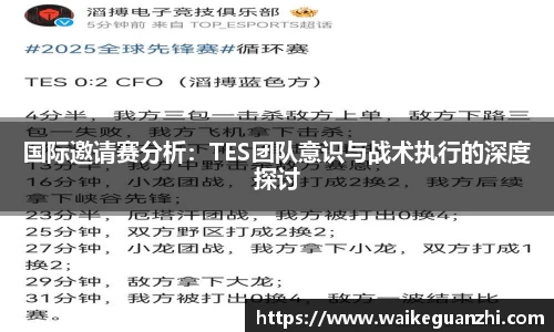 国际邀请赛分析：TES团队意识与战术执行的深度探讨