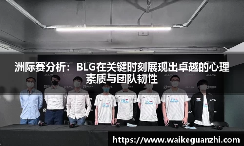 洲际赛分析：BLG在关键时刻展现出卓越的心理素质与团队韧性