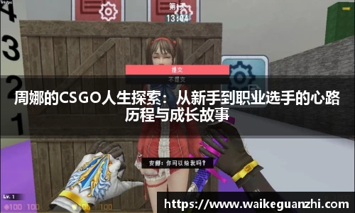 周娜的CSGO人生探索：从新手到职业选手的心路历程与成长故事
