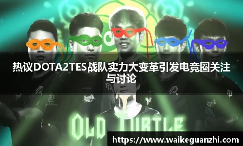 热议DOTA2TES战队实力大变革引发电竞圈关注与讨论