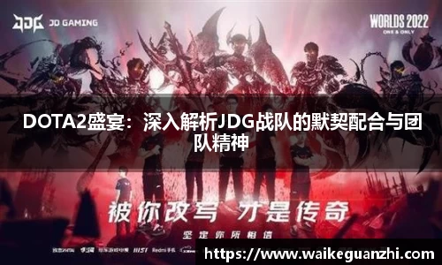 DOTA2盛宴：深入解析JDG战队的默契配合与团队精神