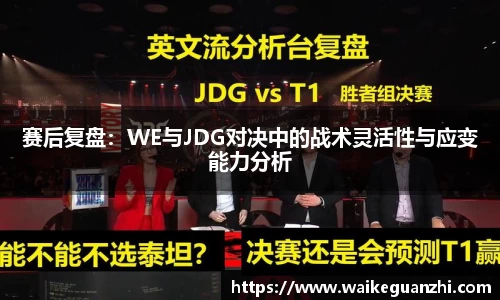 赛后复盘：WE与JDG对决中的战术灵活性与应变能力分析