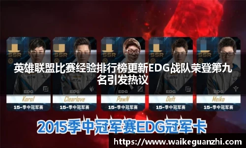 英雄联盟比赛经验排行榜更新EDG战队荣登第九名引发热议