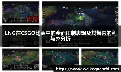 LNG在CSGO比赛中的全面压制表现及其带来的利与弊分析