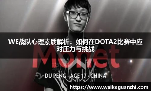 WE战队心理素质解析：如何在DOTA2比赛中应对压力与挑战