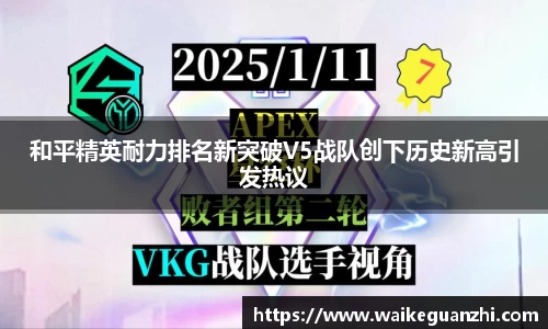 和平精英耐力排名新突破V5战队创下历史新高引发热议