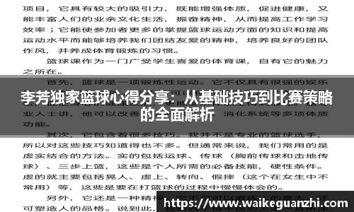 李芳独家篮球心得分享：从基础技巧到比赛策略的全面解析
