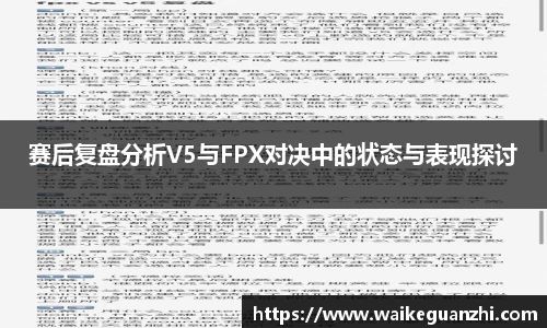赛后复盘分析V5与FPX对决中的状态与表现探讨