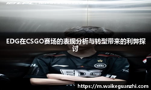 EDG在CSGO赛场的表现分析与转型带来的利弊探讨
