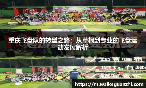 重庆飞盘队的转型之路：从草根到专业的飞盘运动发展解析