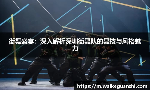 街舞盛宴：深入解析深圳街舞队的舞技与风格魅力