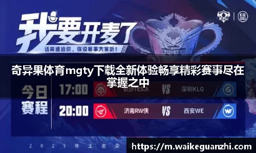 奇异果体育mgty下载全新体验畅享精彩赛事尽在掌握之中