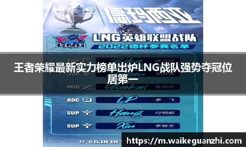 王者荣耀最新实力榜单出炉LNG战队强势夺冠位居第一