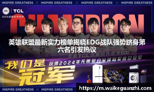 英雄联盟最新实力榜单揭晓EDG战队强势跻身第六名引发热议