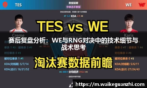 赛后复盘分析：WE与RNG对决中的技术细节与战术思考