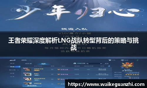 王者荣耀深度解析LNG战队转型背后的策略与挑战