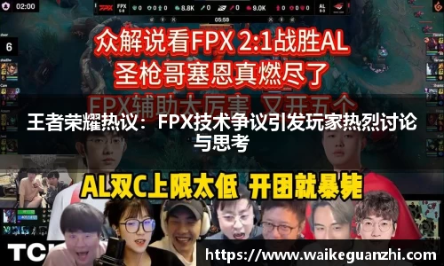 王者荣耀热议：FPX技术争议引发玩家热烈讨论与思考
