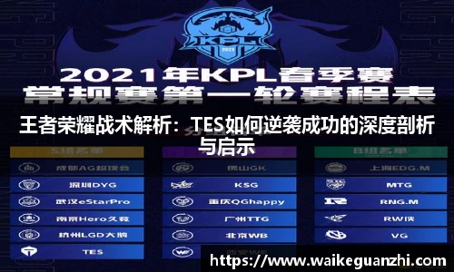 王者荣耀战术解析：TES如何逆袭成功的深度剖析与启示