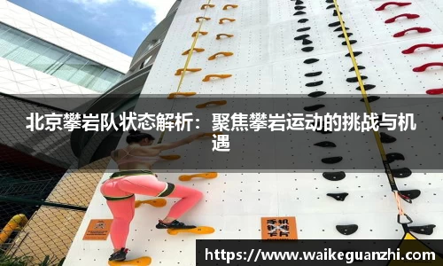 北京攀岩队状态解析：聚焦攀岩运动的挑战与机遇
