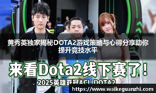 黄秀英独家揭秘DOTA2游戏策略与心得分享助你提升竞技水平