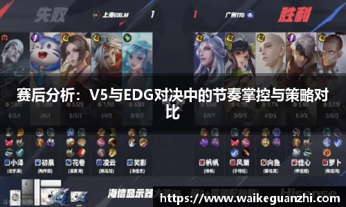赛后分析：V5与EDG对决中的节奏掌控与策略对比