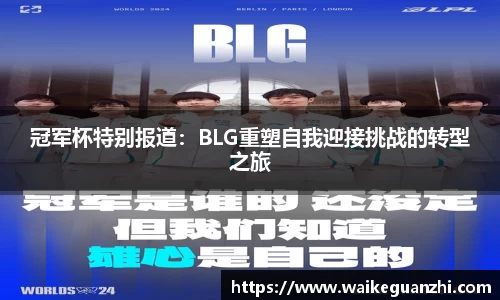 冠军杯特别报道：BLG重塑自我迎接挑战的转型之旅