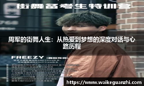 周军的街舞人生：从热爱到梦想的深度对话与心路历程