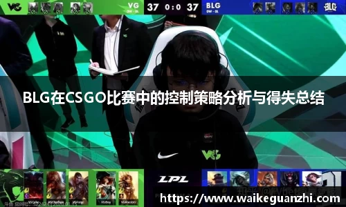 BLG在CSGO比赛中的控制策略分析与得失总结