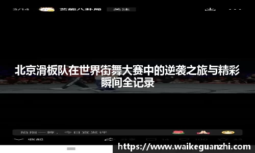 北京滑板队在世界街舞大赛中的逆袭之旅与精彩瞬间全记录