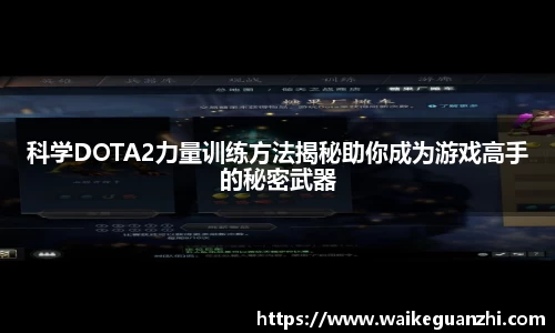 科学DOTA2力量训练方法揭秘助你成为游戏高手的秘密武器