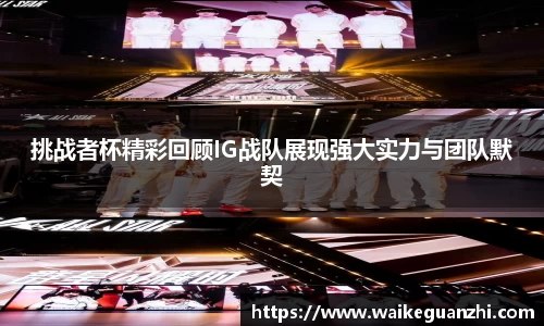 挑战者杯精彩回顾IG战队展现强大实力与团队默契