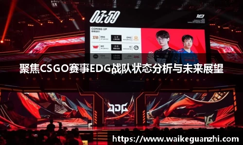 聚焦CSGO赛事EDG战队状态分析与未来展望