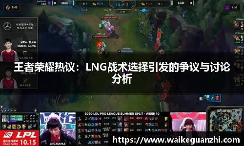 王者荣耀热议：LNG战术选择引发的争议与讨论分析