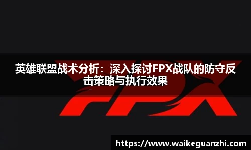 英雄联盟战术分析：深入探讨FPX战队的防守反击策略与执行效果