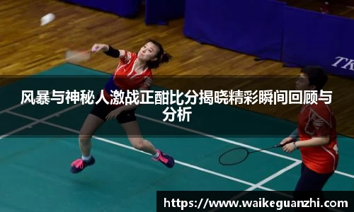 风暴与神秘人激战正酣比分揭晓精彩瞬间回顾与分析