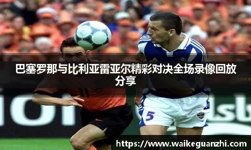 巴塞罗那与比利亚雷亚尔精彩对决全场录像回放分享