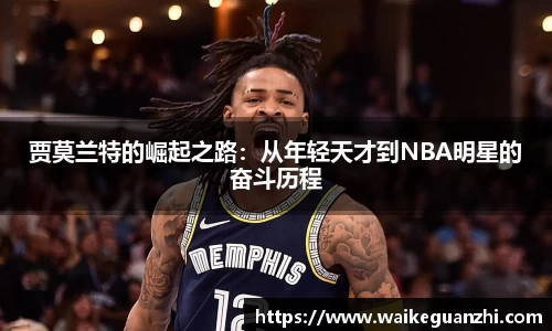 贾莫兰特的崛起之路：从年轻天才到NBA明星的奋斗历程