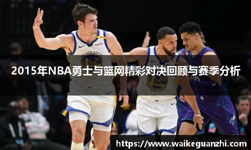 2015年NBA勇士与篮网精彩对决回顾与赛季分析